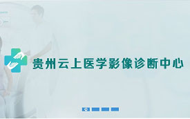 貴州云上醫療