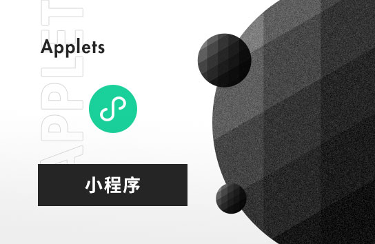 小程序開發