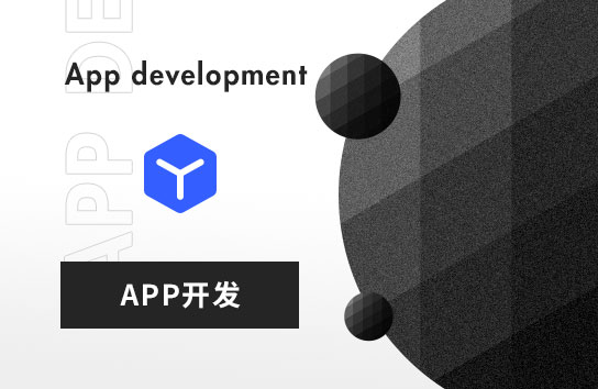 APP開發