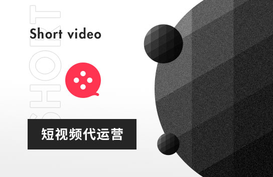 短視頻代運營
