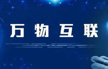 你只知道互聯網，但是你知道什么是物聯網嗎？