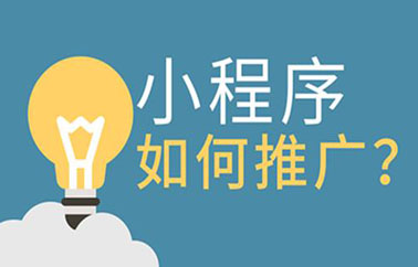 小程序運營推廣的6種方法