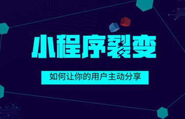 小程序有哪些裂變用戶功能？如何使用？