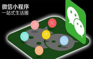小程序模板開發與定制開發有什么區別