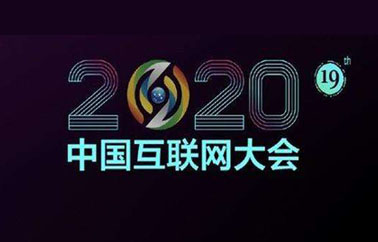 第19屆中國互聯網大會召開儀式